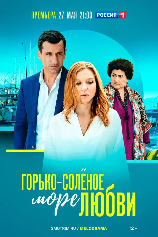 Горько-соленое море любви постер